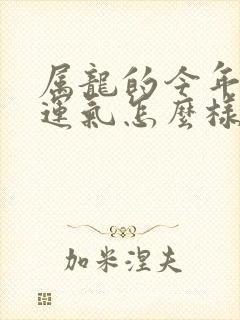 属龙的今年打牌运气怎么样