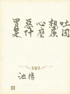 胃恶心想吐头疼是什么原因