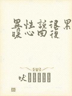 异性说很累如何暖心回复