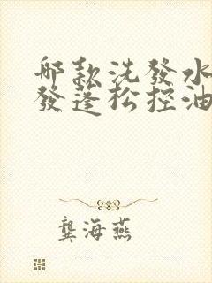 哪款洗发水洗头发蓬松控油