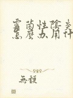 霉菌性阴炎反复怎么办用什么药