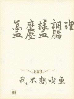 怎么样调理血糖血压血脂