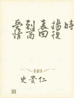 受到表扬时的高情商回复