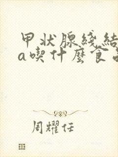 甲状腺线结节4a吃什么食品好