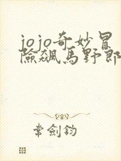 jojo奇妙冒险飙马野郎漫画在线观看