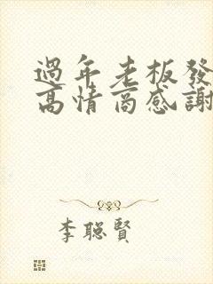 过年老板发红包高情商感谢语