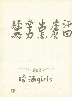 经常出虚汗浑身无力怎么回事