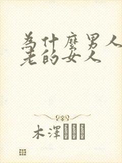 为什么男人喜欢老的女人