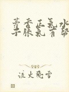 藿香正气水对肚子胀气有帮助吗