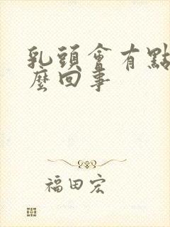 乳头会有点疼怎么回事