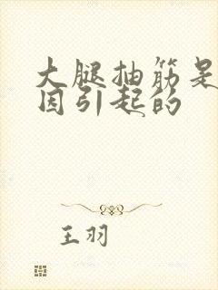 大腿抽筋是啥原因引起的