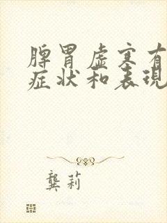 脾胃虚寒有哪些症状和表现