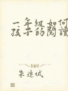 一年级如何培养孩子的阅读习惯