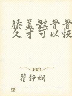 膝盖髌骨骨折多久才可以恢复走路