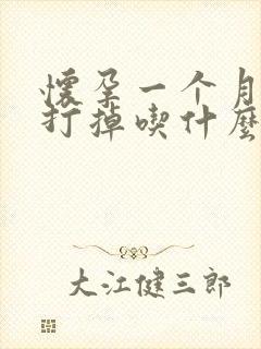 怀孕一个月吃药打掉吃什么药封面