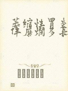 萎缩性胃炎c1伴糜烂多长时间做一次胃镜