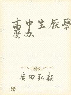 高中生厌学该怎么办