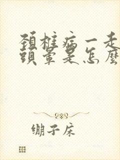 颈椎病一走路就头晕是怎么回事