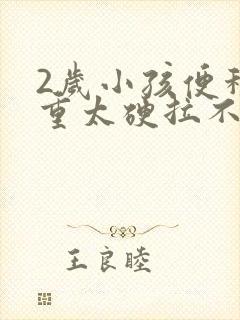 2岁小孩便秘严重太硬拉不出来怎么办封面