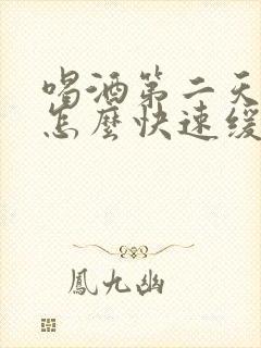 喝酒第二天头痛怎么快速缓解