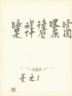 睡醒后眼睛干涩是什么原因