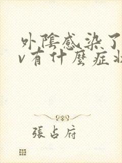 外阴感染了hpv有什么症状