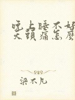 晚上睡不好第二天头痛怎么办封面