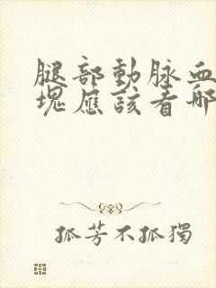 腿部动脉血管斑块应该看哪一科