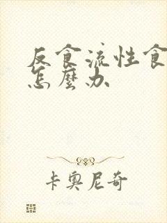 反食流性食管炎怎么办