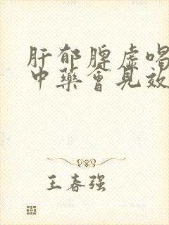 肝郁脾虚喝多久中药会见效