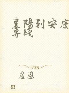 襄阳到安康物流专线