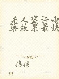 老人盗汗吃什么药效果最快呢