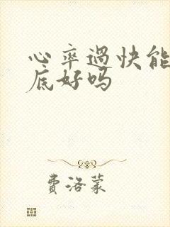 心率过快能治彻底好吗封面