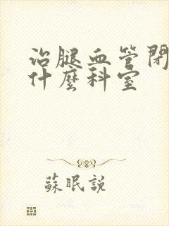 治腿血管闭塞挂什么科室