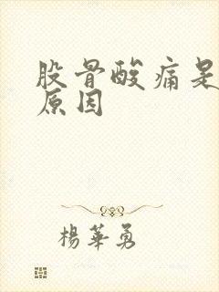 股骨酸痛是什么原因