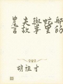 农夫与蛇哪个寓言故事里的