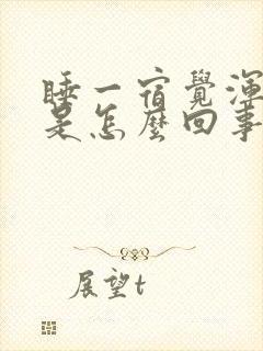 睡一宿觉浑身疼是怎么回事封面