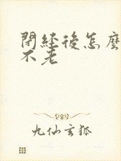 闭经后怎么调理不老