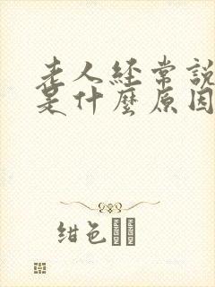 老人经常说胡话是什么原因