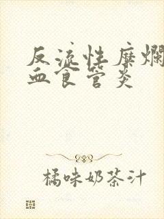 反流性糜烂性出血食管炎