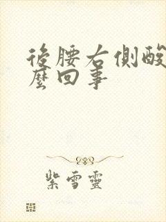 后腰右侧酸疼怎么回事