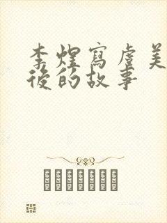 李煜写虞美人背后的故事