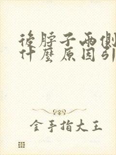 后脖子两侧疼是什么原因引起的