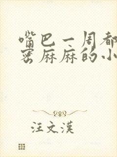 嘴巴一周都是密密麻麻的小疙瘩封面