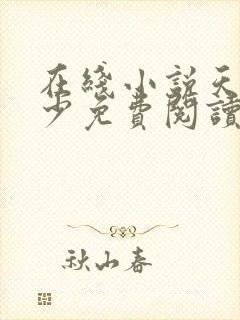 在线小说天才邪少免费阅读