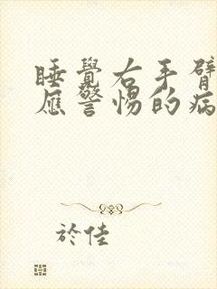 睡觉右手臂发麻应警惕的病女性封面