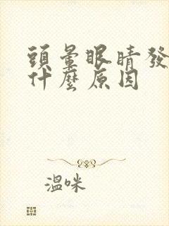 头晕眼睛发沉是什么原因