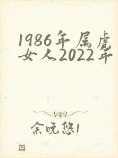 1986年属虎女人2022年运势