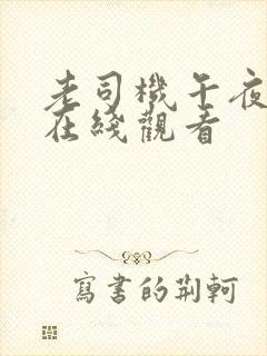 老司机午夜网站在线观看封面