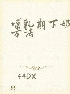 哺乳期下奶快的方法封面